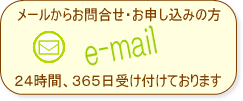 お問合せフォーム(メール用)
