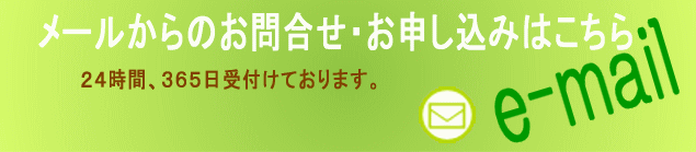 メールからのお問合せ・お申し込みの方はこちらをクリック！