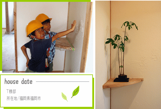 体にやさしい、子どもたちにも安心な家