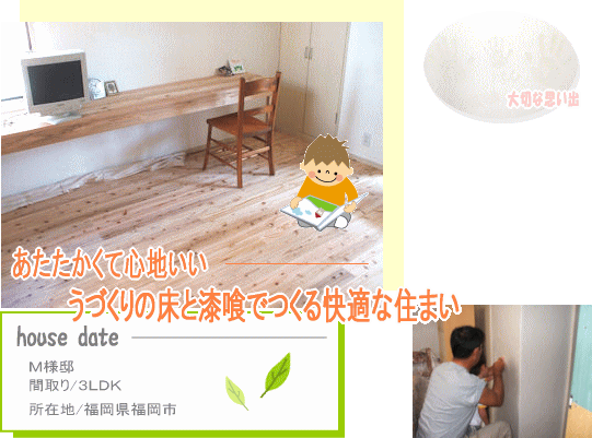 うづくりの床と漆喰でつくる快適な住まい
